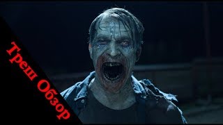 Треш обзор на ужасы: День мертвецов: Злая кровь (2018). (Ущербный ремейк)