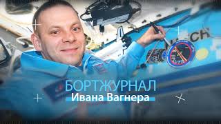 Бортжурнал Ивана Вагнера: космонавт Роскосмоса о фотосъемке с МКС