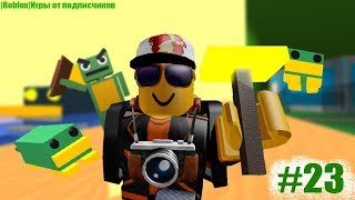|Roblox|Игры от подписчиков #23 Большие проблемы