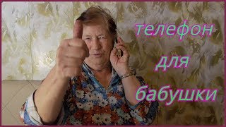КЛАССНЫЙ ТЕЛЕФОН ДЛЯ ПОЖИЛЫХ ЛЮДЕЙ.КОМУ НЕ НУЖЕН СМАРТФОН.