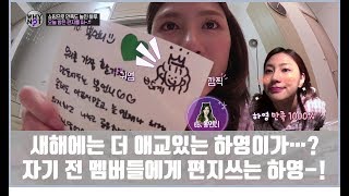새해에는 더 애교있는 하영이가 될게영! 자기 전 멤버들에게 편지쓰는 하영 [와이낫 WHY NOT? 6회]