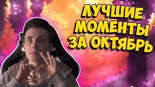 ? Лучшие моменты Хесуса за Октябрь // JesusAVGN  | Twitch 2018 ?