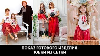 Комплект юбок из сетки с фестонами на шелке для мамы и дочки Красивые юбки для фотосессии