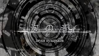 [回路-kairo-] Звуки пузырьков / 泡の音 [rus sub]