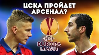 ПРЕВЬЮ: ЦСКА - АРСЕНАЛ - кто пройдет дальше?