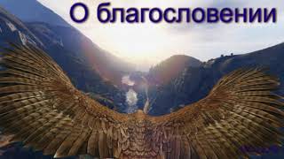 "О благословении" П. Г. Костюченко. МСЦ ЕХБ