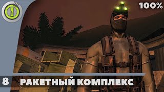 ПРОХОЖДЕНИЕ ➤SPLINTER CELL: CHAOS THEORY➤ БЕЗ КОММЕНТАРИЕВ #7 [РАКЕТНАЯ УСТАНОВКА] 100%