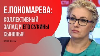 Елена Пономарева о Сербии и Косово, о выборах в Белоруссии