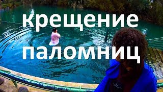 Крещение паломниц в Ярдените