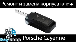 Выкидной ключ Porsche Cayenne, Panamera ремонт и замена корпуса / Porsche replace key shell change