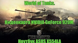 World of Tanks.Видеокарта NVIDIA GeForce 920M. Ноутбук ASUS X554LA