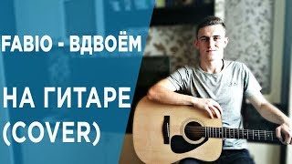 Fabio-Вдвоём НА ГИТАРЕ(COVER)