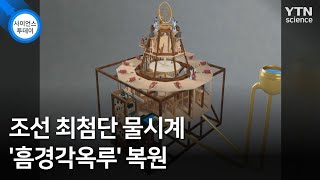 조선 최첨단 물시계 '흠경각옥루' 복원 / YTN 사이언스