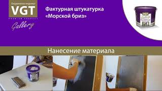 Мастер класс от компании ВГТ по нанесению декоративной штукатурки Морской бриз