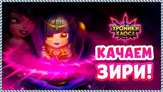 Хроники Хаоса Матерь Скорпионов ивент