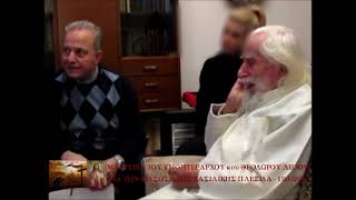 ΒΑΣΙΛΙΚΗ ΠΛΕΞΙΔΑ - ΘΑΥΜΑ ΠΑΝΑΓΙΑΣ - ΜΑΡΤΥΡΙΆ ΥΠΟΠΤΕΡΆΡΧΟΥ ΘΕΌΔΩΡΟΥ ΛΙΓΚΡΗ 19/1/2019