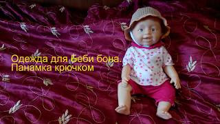 Одежда для Беби бона.  Панамка крючком