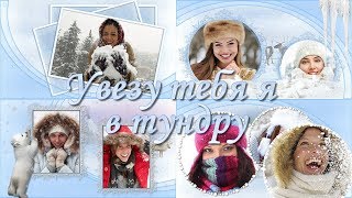 Увезу тебя я в тундру| I'll take you to tundra | Styles for ProShow Producer