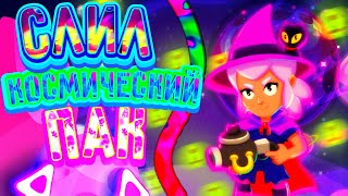 ЧТО?! СЛИВ КОСМИЧЕСКОГО ПАКА ХАЙМОЛТА!!! ФОНЫ,ВЫЕРЗКИ