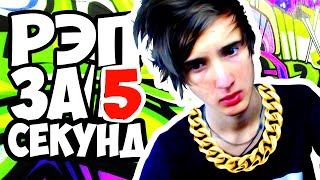 КАК СТАТЬ РЕПЕРОМ ЗА 5 СЕКУНД?