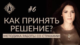 КАК ПРИНЯТЬ РЕШЕНИЕ? СТРАХ НЕИЗВЕСТНОСТИ. Кофе с Адой Кондэ #6