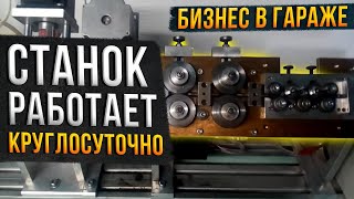 Бизнес в гараже.  Станок работает круглосуточно. Первый миллион.