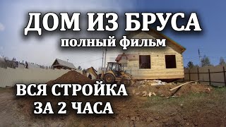 ✔️️ Дома из бруса под ключ за 2 часа, полный фильм о строительстве из дерева своими руками