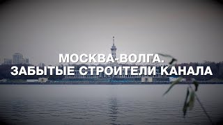 Москва-Волга. Забытые строители канала