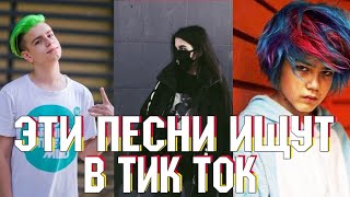 ?ЭТИ ПЕСНИ ИЩУТ ВСЕ В TIKTOK/ЛУЧШИЕ ПЕСНИ 2019-2020/+САМЫЕ НОВЫЕ ВАЙНЫ?