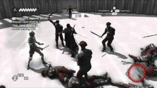 Assassin's Creed Brotherhood Длинна серия убийств