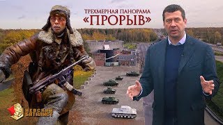 Трехмерная панорама "Прорыв"