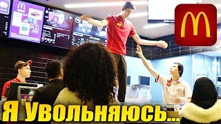 ПРОНИК В МАКДОНАЛЬДС / Я УВОЛЬНЯЮСЬ!