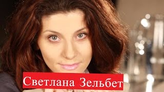 Зельбет Светлана. Биография. О личной жизни