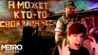 METRO Exodus - ЗНАЧИТ КУЛИЧИКИ ЛЕПИЛ? #4 [Прохождение]