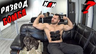 Пояса и бабочки для роста мышц EMS ! Развод ??