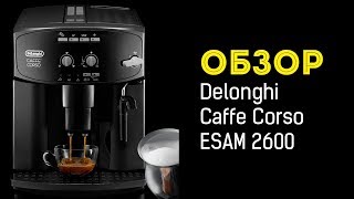 Кофемашина Delonghi Caffe Corso ESAM 2600