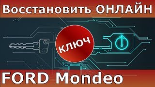 Ключ Форд Мондео от вскрытия до онлайн программирования