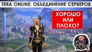 ХОРОШО ИЛИ ПЛОХО? ОБЪЕДИНЕНИЕ СЕРВЕРОВ в TERA ONLINE
