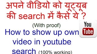 how to show up own video in youtube search with proof in hindi 100% working