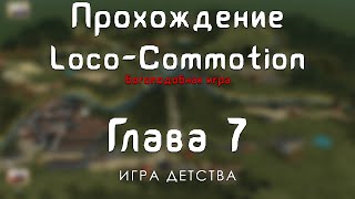 Прохождение Loco-Commotion - #7