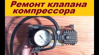 Ремонт клапана компрессора. Автомобильный электронасос. Деревенские будни.