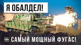 Я ПРОСТО ОБАЛДЕЛ,  НАЙДЕН САМЫЙ МОЩНЫЙ ФУГАС В WORLD OF TANKS! РАЗДАЕТ ВАНШОТЫ ПО 1500 УРОНА!