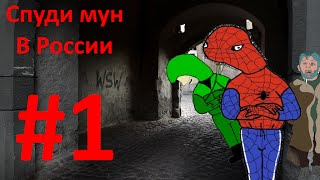 Спуди мун в России(1 серия)