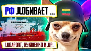 Россия ДОБИВАЕТ "Прибалтов". Lugаport, Лукашенко и другие новости.