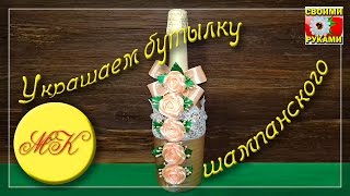 Декор шампанского розами из атласных лент - мастер-класс к празднику своими руками