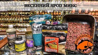 Карпфишинг: Весенний SPOD микс