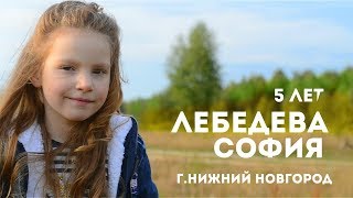 София Лебедева PREMIUM KIDS Видео Визитка