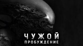 ЧУЖОЙ: ПРОБУЖДЕНИЕ 2019 | НОВОСТИ КИНОВСЕЛЕННОЙ ЧУЖОГО
