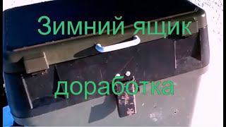 Зимний ящик доработка.