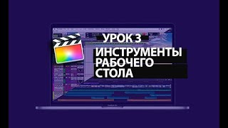 Final Cut Pro X -ИНСТРУМЕНТЫ РАБОЧЕГО СТОЛА Урок 3- Правильное использование